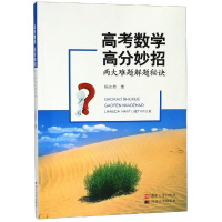 高考数学.高分妙招:两大难题解决秘诀 杨忠良 著 文教 文轩网
