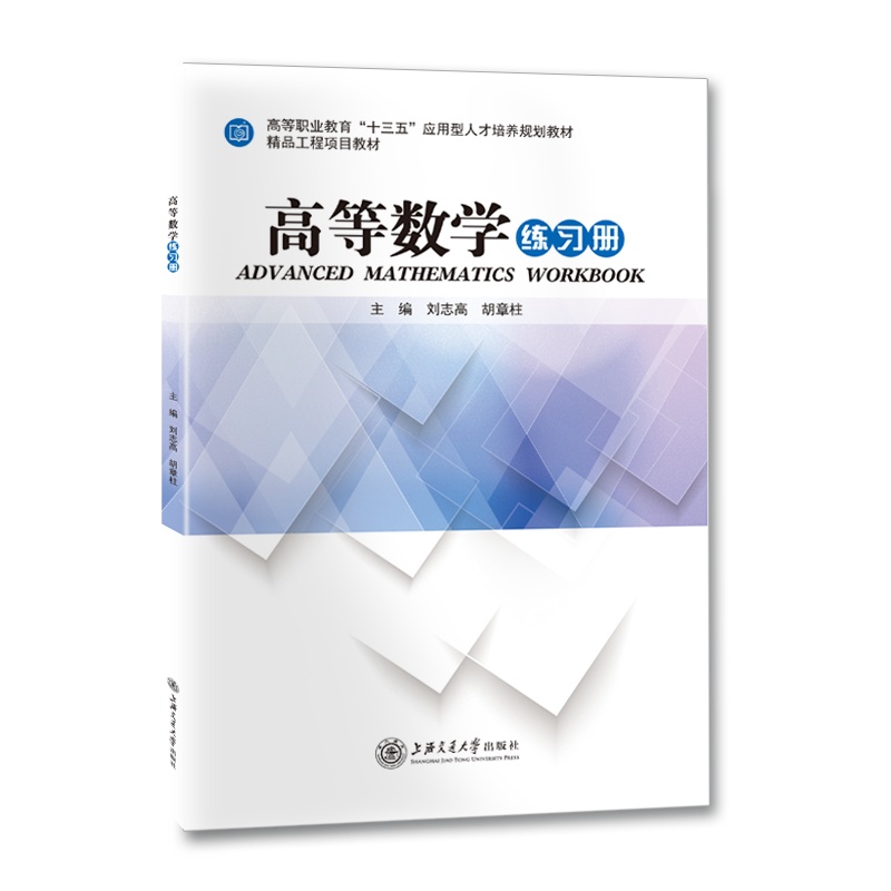 [新版]高等数学练习册//作者:刘志高,胡章柱