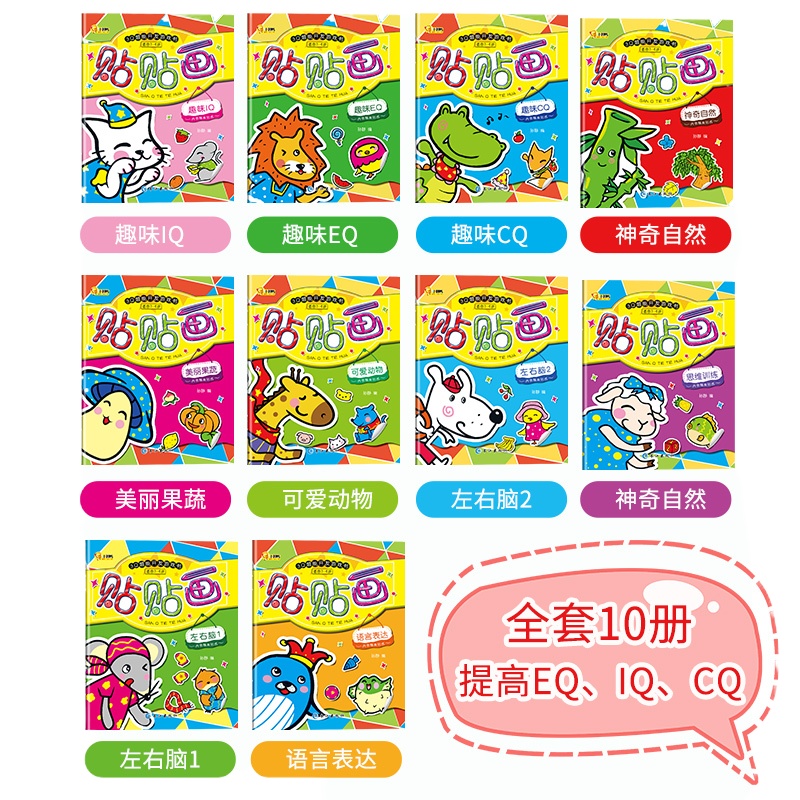 全10册 贴纸书0-2-3-4-5-6岁儿童早教游戏书启蒙宝宝书籍幼儿专注力训练书贴画书贴贴书 反复贴男女孩智力左右