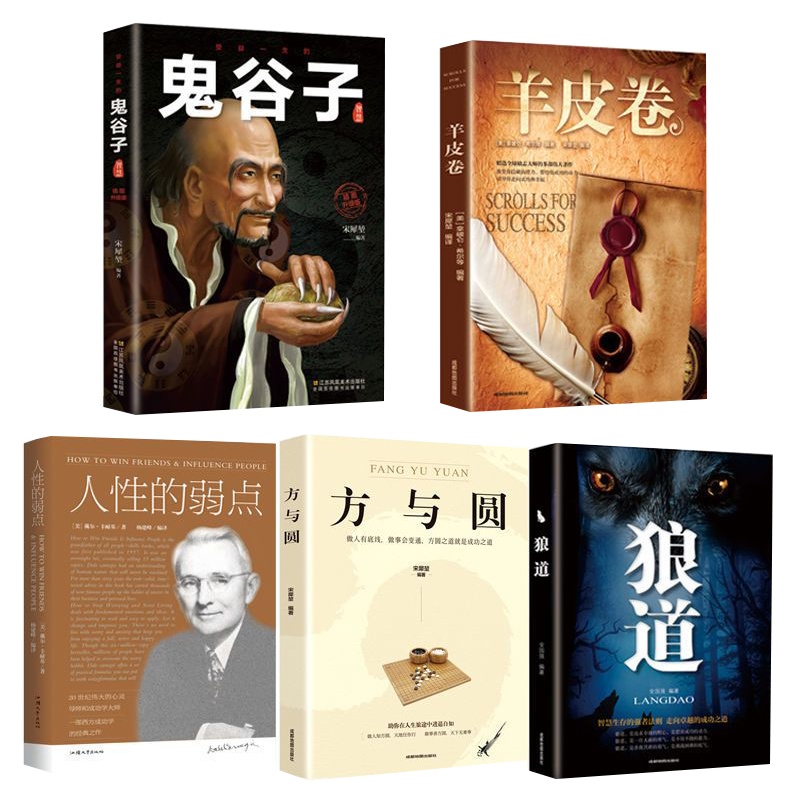 5本谋略青少年励志图书鬼谷子狼道方与圆人性的弱点羊皮卷