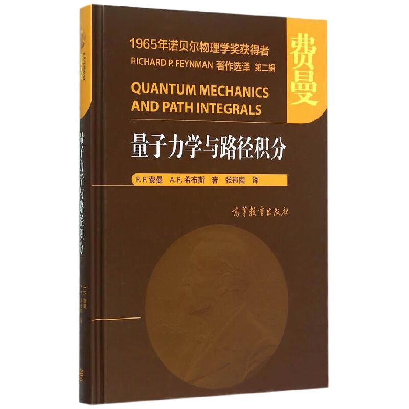 量子力学与路径积分 9787040424119 正版 张邦固 高等教育出版社