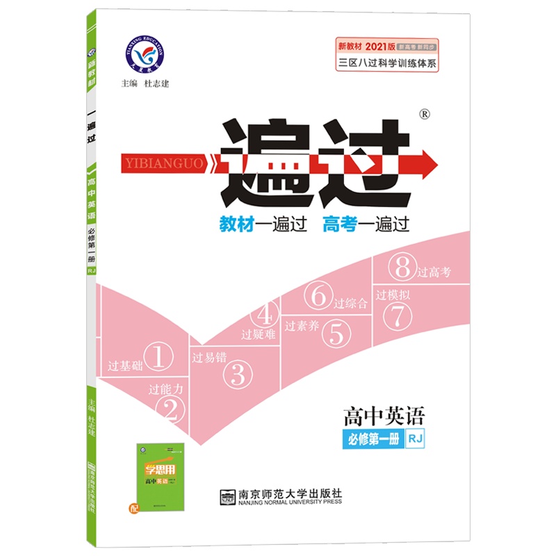 [正版2021版]天星教育一遍过 高中英语必修第一册人教版RJ 教材同步练习知识梳理基础巩固拓展提升考点分析真题练习