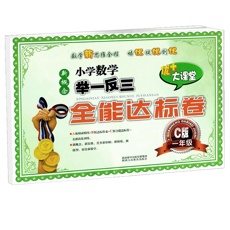 小学奥数举一反三全能达标卷1年级C版 1年级数学计算题强化训练1年级数学练习测试卷上册下册 小学奥数举一反三1年级
