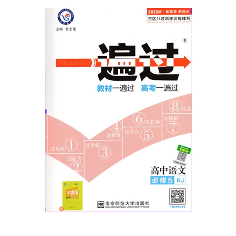 【正版2021版】天星教育一遍过 高中语文必修5人教版RJ 教材同步练习知识梳理基础巩固拓展提升考点分析真题练习附答