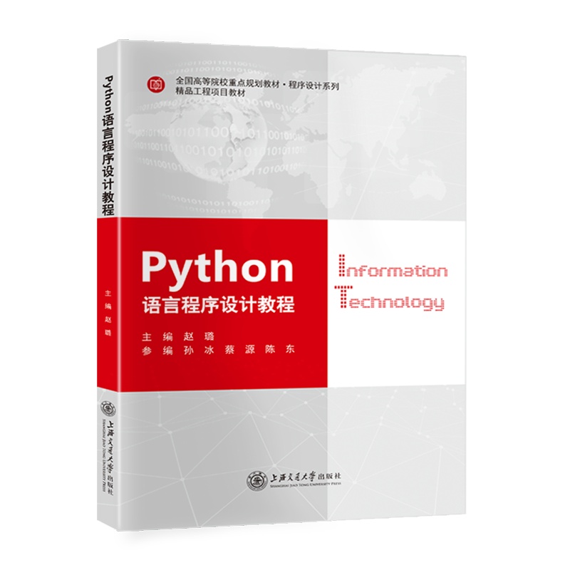 [正版]  Python语言程序设计教程 赵璐 上海交通大学出版社