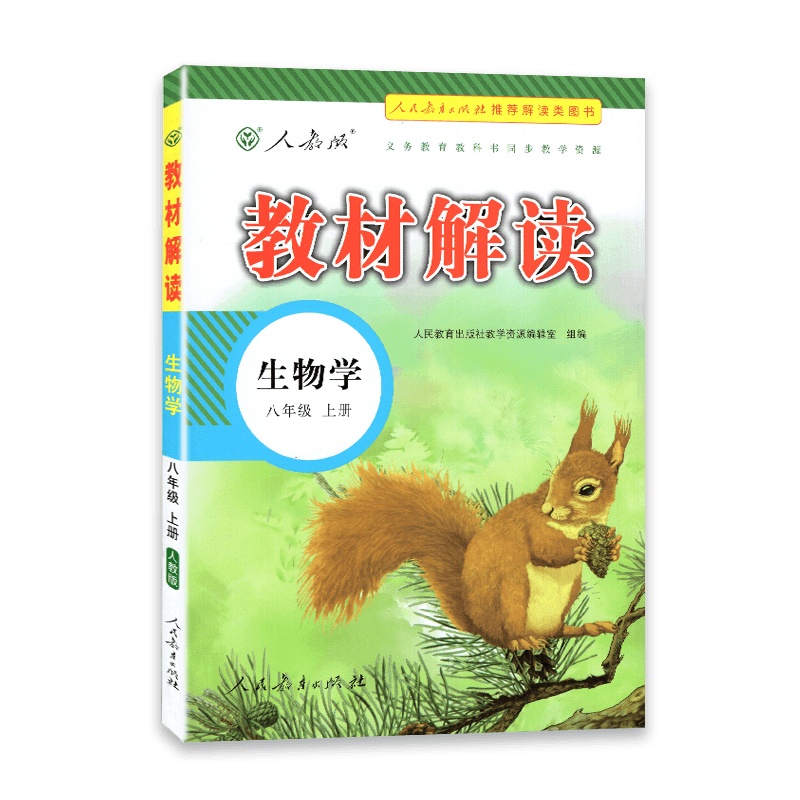 [2021秋正版]教材解读 八年级上册生物教材解读人教版 初二生物8年级上册RJ课本同步全解全析教材帮教材同步辅导资