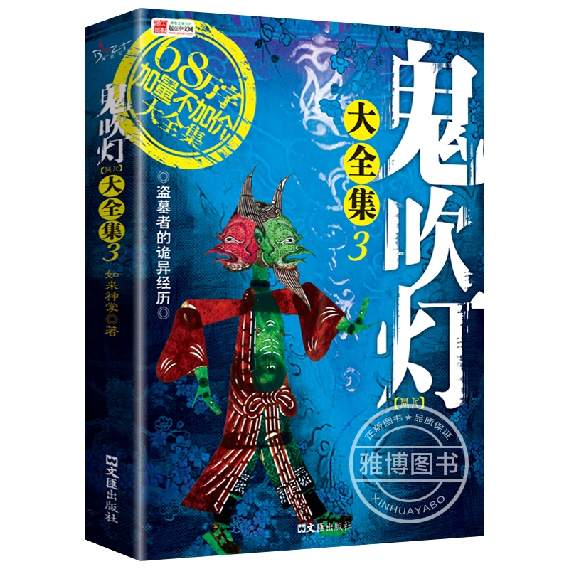 正版鬼吹灯3全新修订完整版 无删减鬼吹灯同人小说单行本 科幻悬疑恐怖惊悚小说书籍盗墓傩神小说书籍