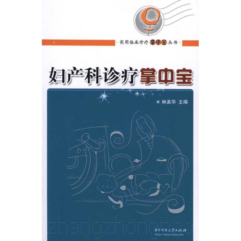 妇产科诊疗掌中宝(林美华)9787560957722华中科技大学出版社
