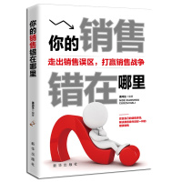 正版 全新 你的销售错在哪里 走出销售误区 销售就是玩转情商 销售心理学 营销技巧 销售方法 把话说到客户心里去