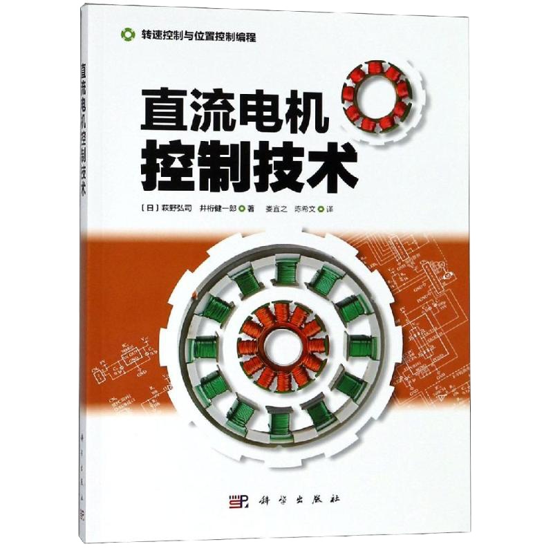 直流电机控制技术 (日)萩野弘司,井桁健一郞 著 娄宜之,文 译 专业科技 文轩网