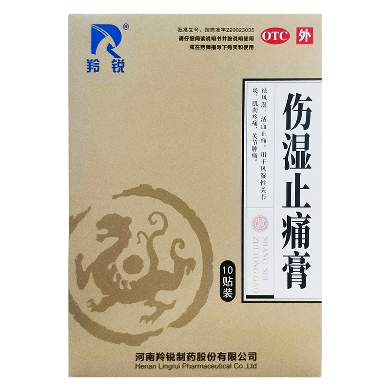 羚锐 伤湿止痛膏5贴/袋*2袋/盒风湿性关节炎肌肉疼痛关节肿痛