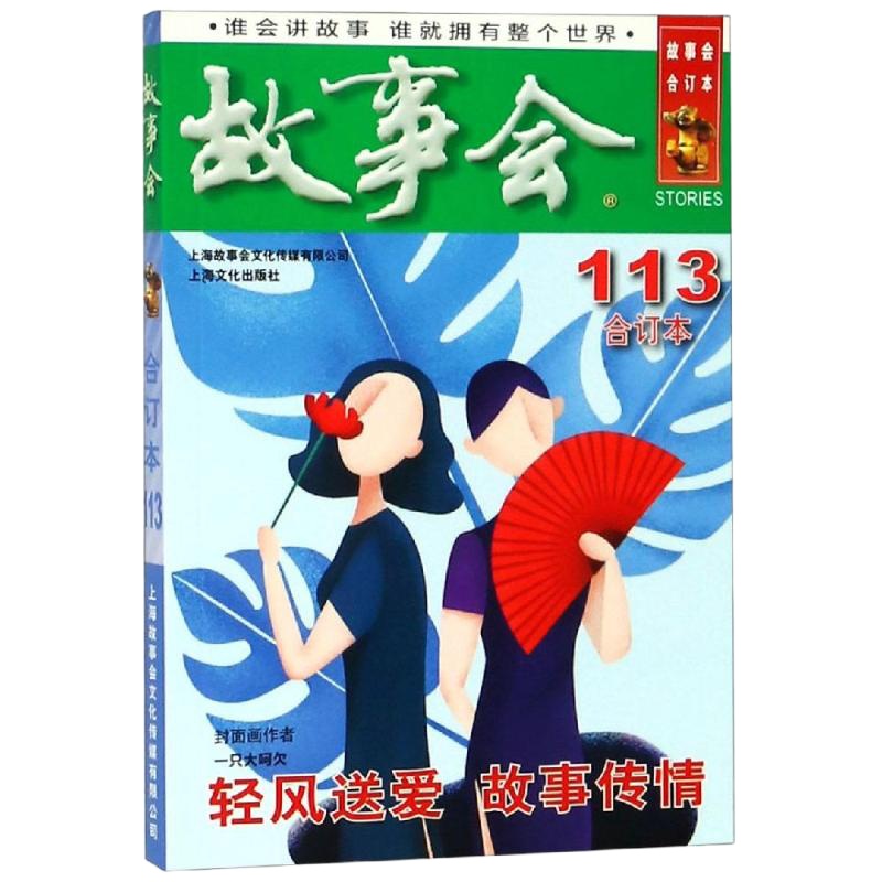 2019年故事会合订本(113期) 《故事会》编辑部编 著 文学 文轩网