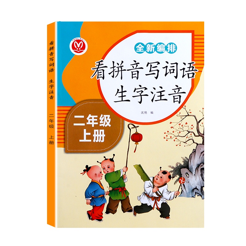 新版看拼音写词语二年级上册同步训练人教部编版2年级拼读训练练习册每日一练小学生默写能手写字看图写话说话练习与测试