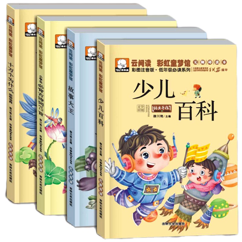 十万个为什么 小学版7-12岁注音少儿百科全书 科普类书籍儿童 6-12岁故事书全套四册童书一二