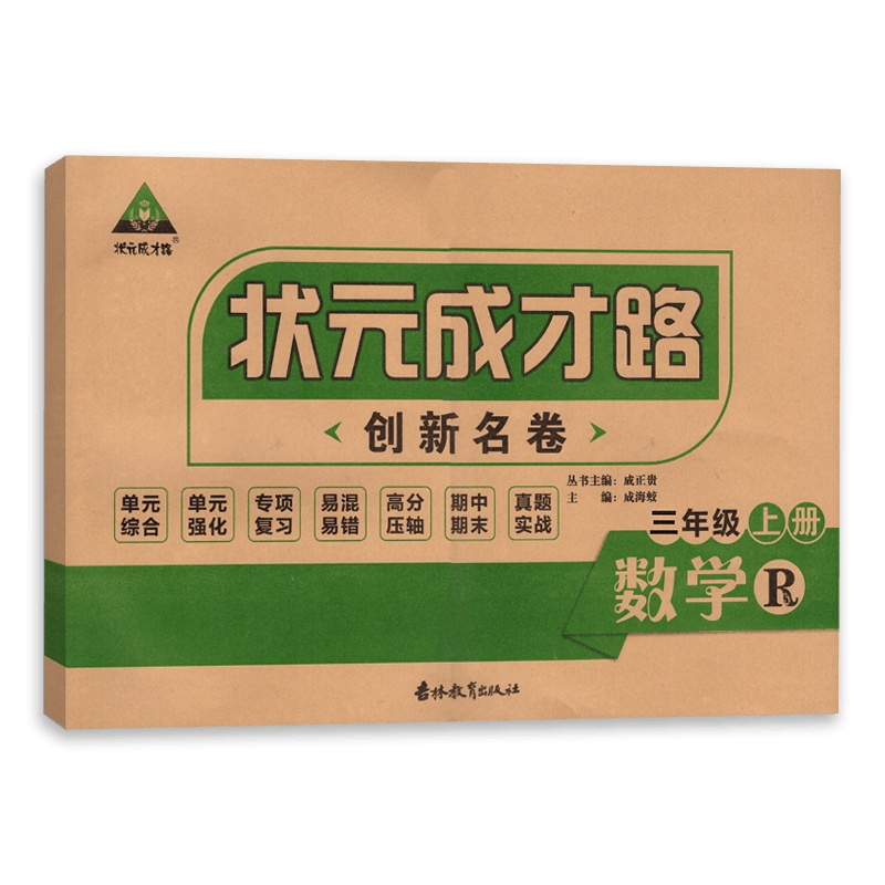 [正版]状元成才路 创新名卷数学三年级上册人教版RJ小学生同步练习测试卷 3年级上同步复习教辅资料含答案