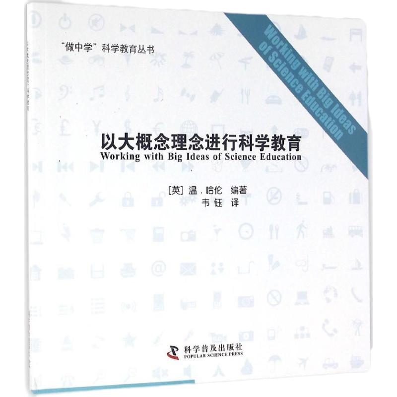 以大概念理念进行科学教育 (英)温·哈伦(Wynne Harlen) 编著;韦钰 译 育儿其他文教 新华书店正版图书