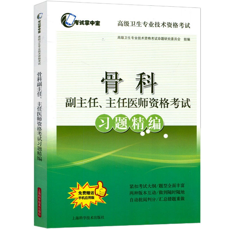 骨科副主任、主任医师资格考试习题精编 高级卫生专业技术资格考试 考试掌中宝 上海科学技术出版社97