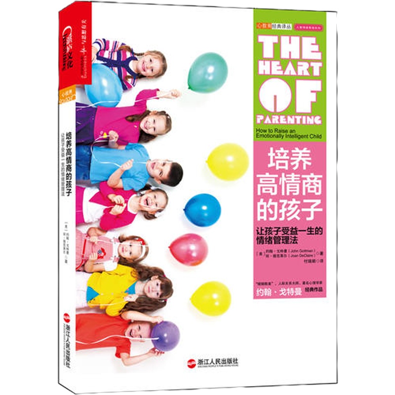培养高情商的孩子(著名心理学家约翰?戈特曼经典作品,教育专家孙云晓、情商之父丹尼尔?戈尔曼鼎力推荐)