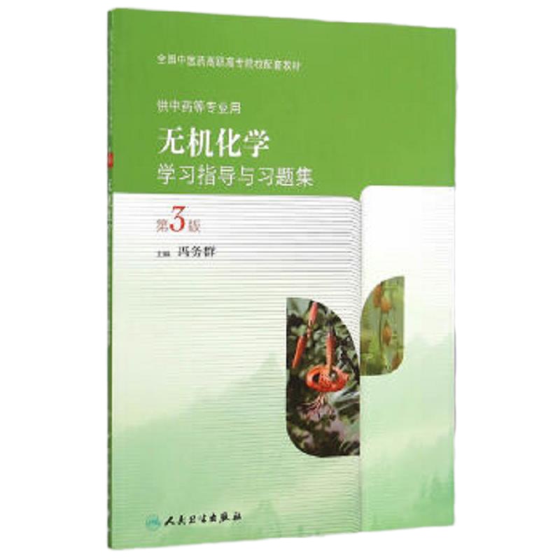 无机化学学习指导与习题集 9787117209762 正版 冯务群 主编 人民卫生出版社