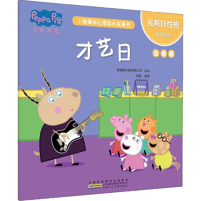小猪佩奇心理成长故事书 我有好性格 才艺日 注音版 安韶 编 少儿 文轩网
