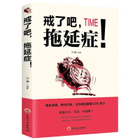 正版 戒了吧拖延症 写给年轻人的拖延心理学 向拖延宣战 拖延心理学 告别拖延的恐惧和焦虑 心理学入基础书籍 书