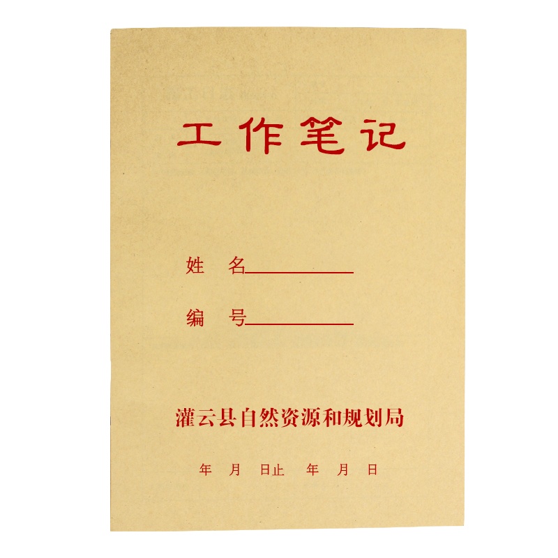 诚信东方 灌云县自然资源和规划局专用工作笔记本 10只装 定制专拍