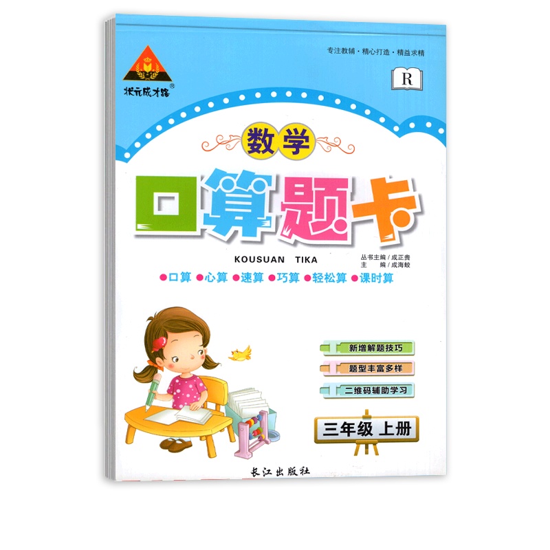 [正版]状元成才路口算题卡 小学数学三年级上册RJ人教版 3年级教材同步练习天天练基础训练巩固提升口算心算速算专项练