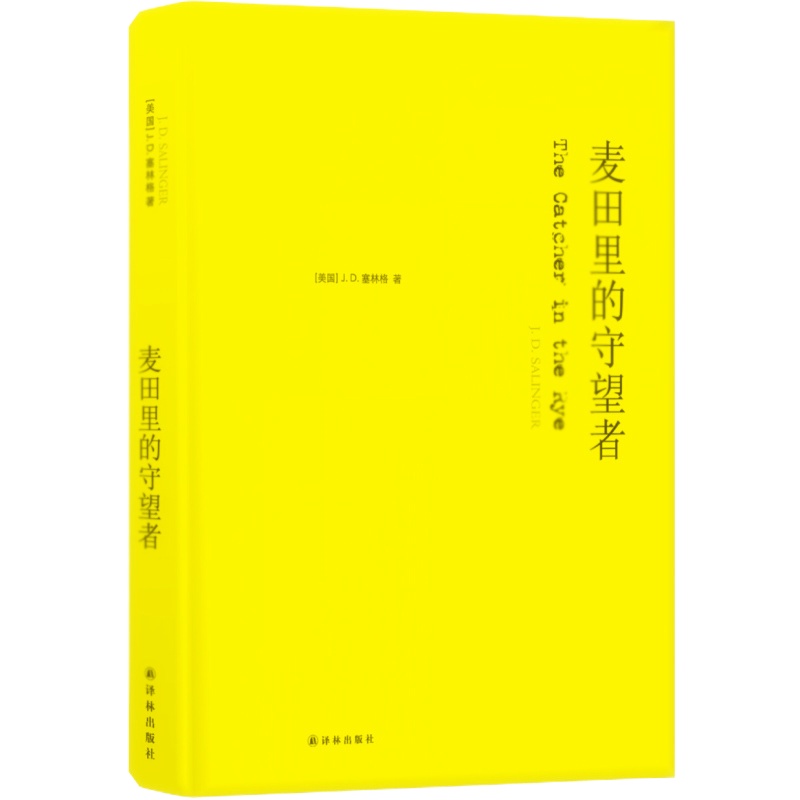 天星 《麦田里的守望者》