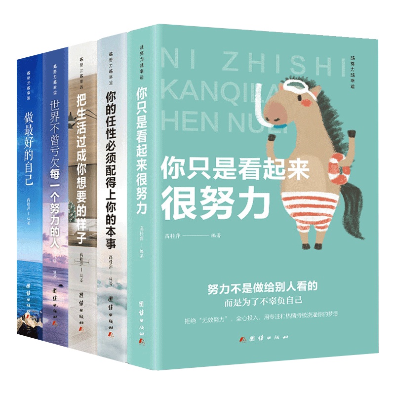 抖音推荐全套5册 把生活过成你想要的生活 真诚做最好的自己世界不曾亏欠每个努力的人你的任性必须配得上你的本事励志书籍