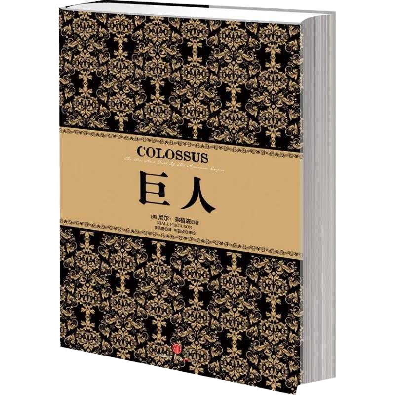 巨人尼尔·弗格森9787508638782