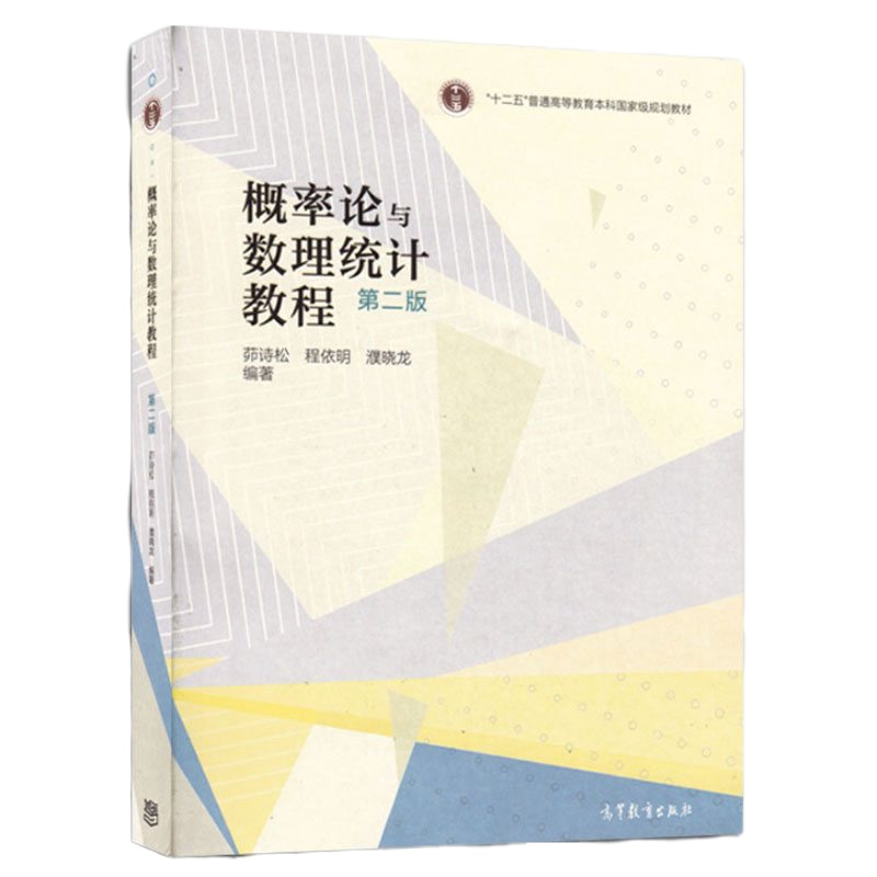 [  正版]茆诗松 概率论第二版 概率论与数理统计教程(第2版普通高等教育十一五国家级规划教材) 数学统计大学教材考