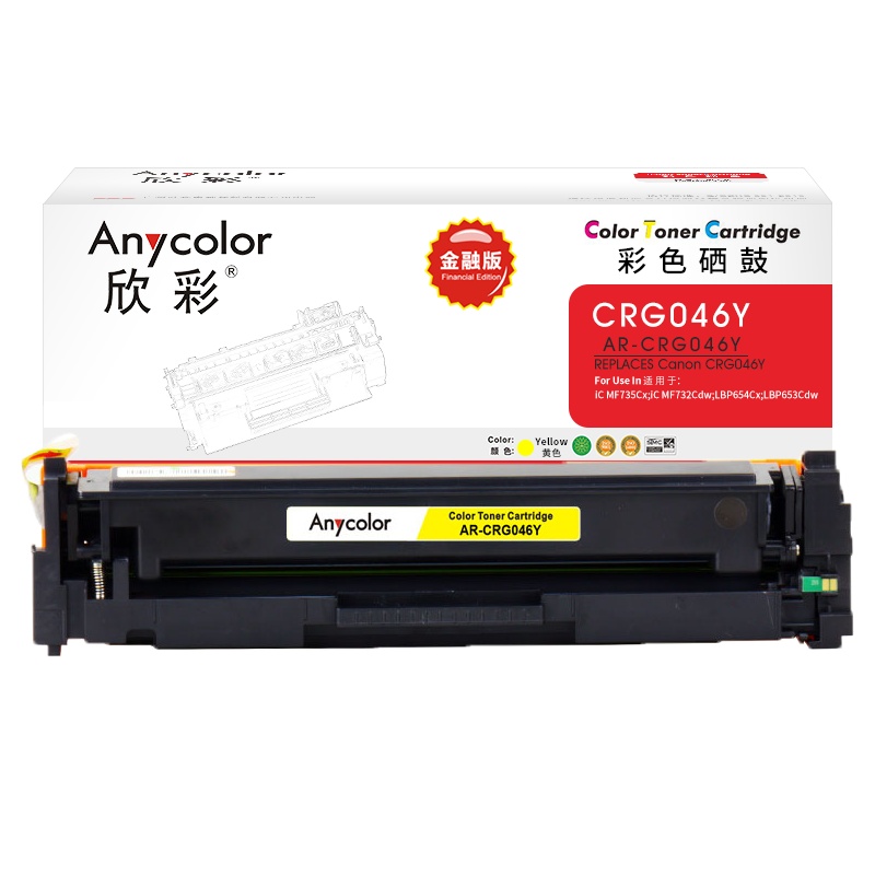 欣彩 CRG046硒鼓(金融版)AR-CRG046Y黄色 适用佳能iC MF735Cx 732Cdw LBP654Cx