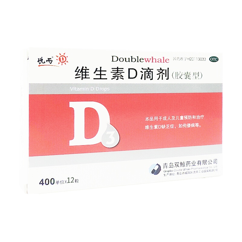 悦而维生素D滴剂12粒胶囊型 青岛双鲸成人儿童补充维生素D佝偻病