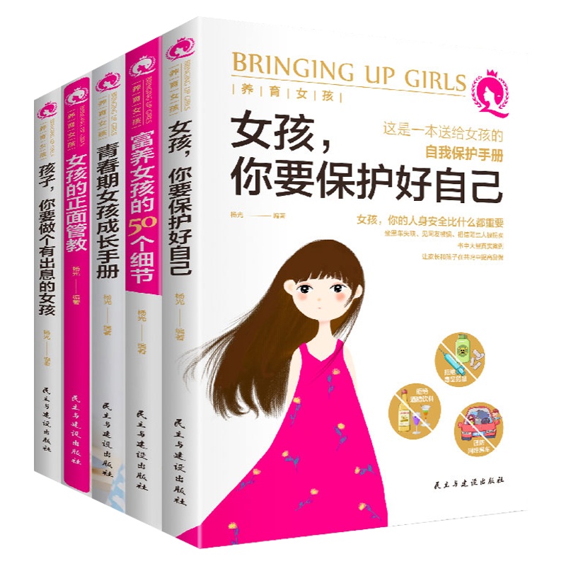 养育女孩 女孩你要保护好自己 富养女孩的50个细节 正面管教 青春期女孩成长手册全5册 家教育儿书籍