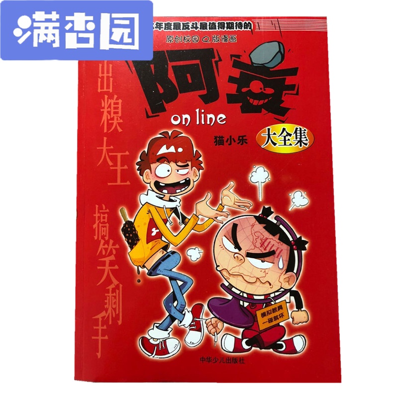 舒弗(LACHOUFFE)阿衰漫画全集校园漫画书加厚版啊衰全套a衰合集16K大本合订本