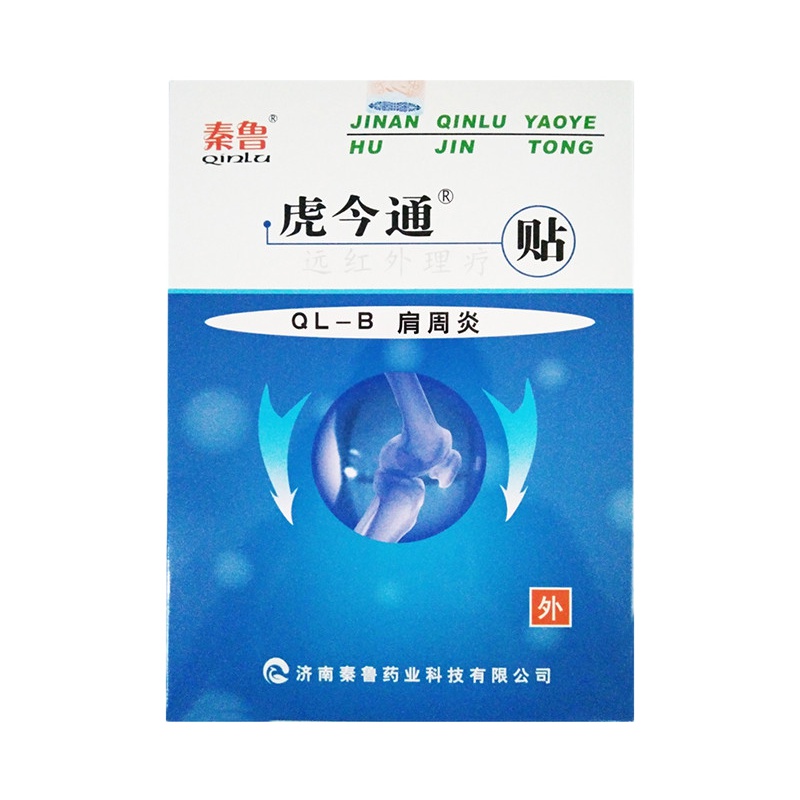 秦鲁远红外理疗贴 肩周炎贴理疗贴膏贴痛医用远红外贴膏药贴3贴装