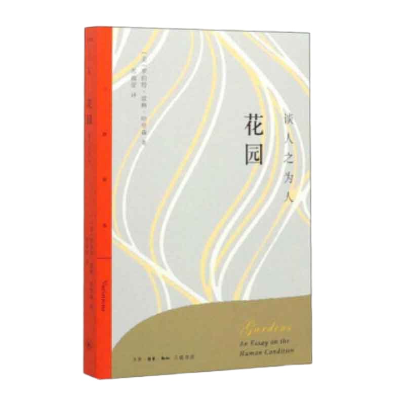 企购优品 花园：谈人之为人