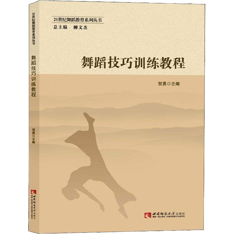 舞蹈技巧训练教程 张轶翀 正版书籍 新华书店旗舰店文轩 西南师范大学出版社 电影/电视艺术艺术