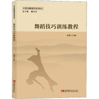 舞蹈技巧训练教程 张轶翀 正版书籍 新华书店旗舰店文轩 西南师范大学出版社 电影/电视艺术艺术