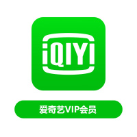 [卡密发短信]爱奇艺黄金会员月卡
