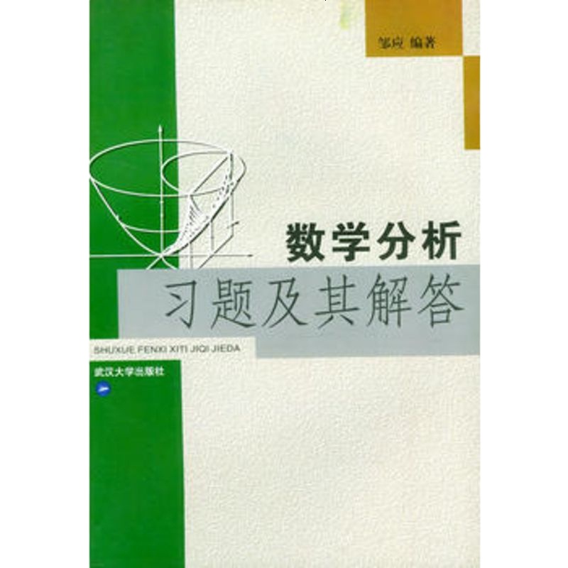   数学分析习题及其解答邹应9787307031234武汉大学出版社