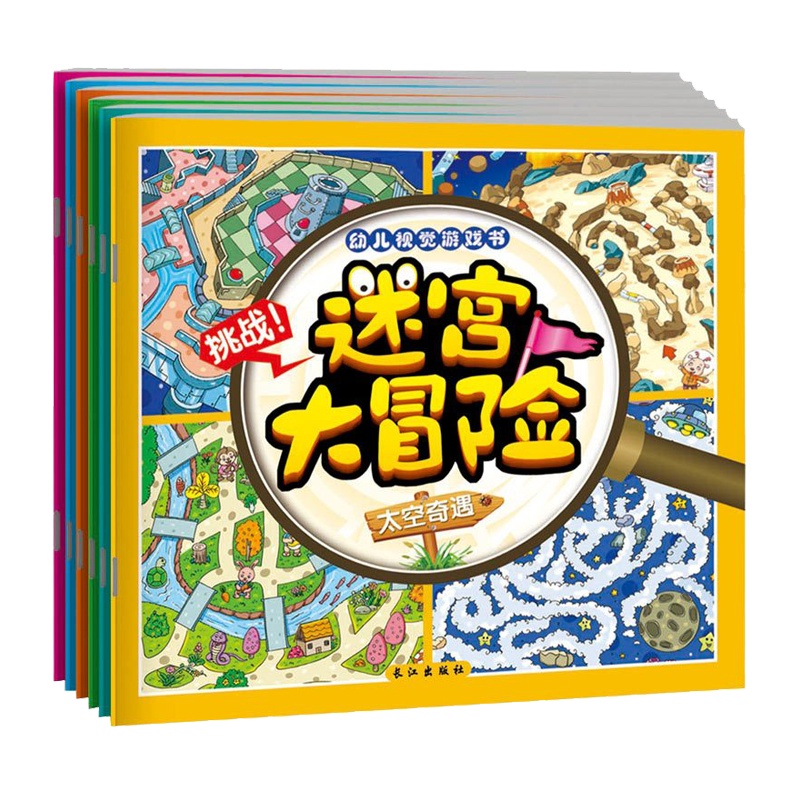 幼儿视觉游戏书全6册 迷宫大冒险 3D立体迷宫书籍 3-7岁寻找隐藏的图画捉迷藏 培养专注力训练走迷宫儿童迷宫书