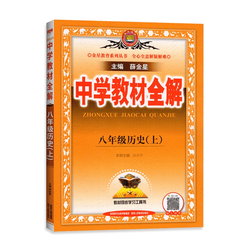 [2021秋正版]薛金星中学教材全解历史八年级上册人教版8年级上册RJ初二教材解析课后习题解答同步学习参考书课时讲解