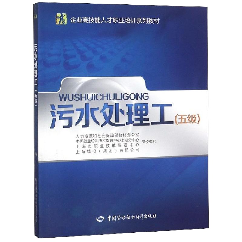 污水处理工(五级企业高技能人才职业培训系列教材)编者:麦穗海9787516734667