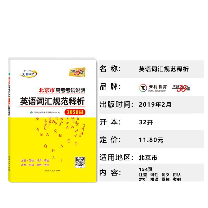 天利38套 2020北京市高考考试说明英语词汇规范释析 3050词