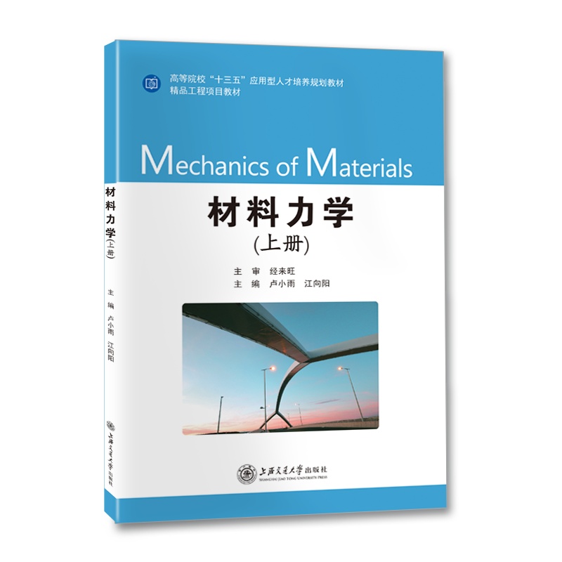 【正版】材料力学（上册）//作者：卢小雨，江向阳