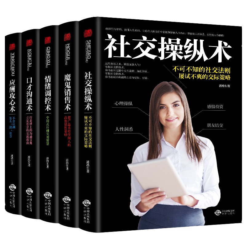 正版5册 社交操纵术 魔鬼销售术 情绪调控术 口才沟通术 应酬攻心术练口才市场营销学管理销售类说话的书口才社交技巧