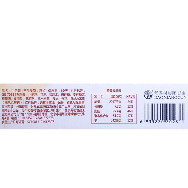 稻香村牛舌饼360g*2传统特糕点心酥皮零食