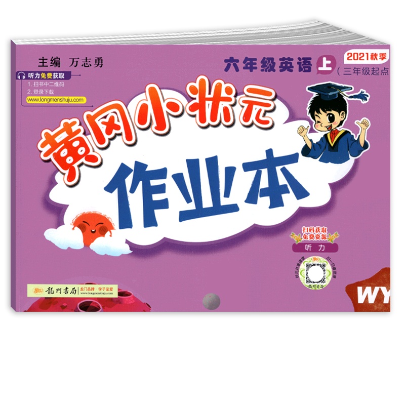 【正版2021秋】冈小状元作业本 小学英语六年级上册WY外研版 6年级上册同步练习作业天天练课后复习题基础巩固提升
