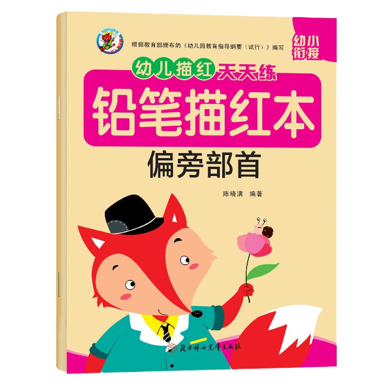 幼小衔接启蒙训练描红本偏旁部首 3-6岁幼儿童宝宝偏旁部首描红本学前临摹字帖练习册一年级小学生写字练字
